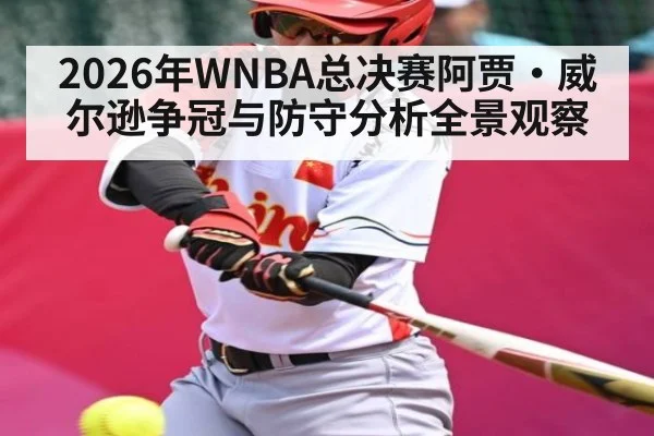 2026年WNBA总决赛阿贾·威尔逊争冠与防守分析全景观察